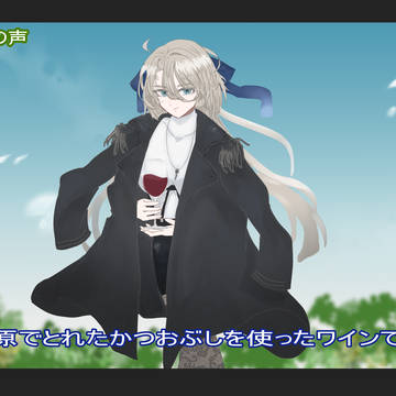 野原のワインはティリス一ィィィィィ！！！！！