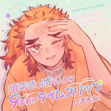 頭突きを喰らったら9年前にタイムスリップしました!