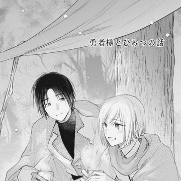 勇者様とひみつの話