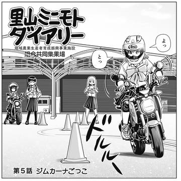 第5話　ジムカーナごっこ