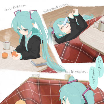 コタツでまったりミクさん