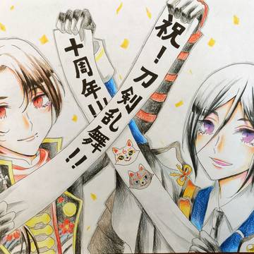 十周年記念