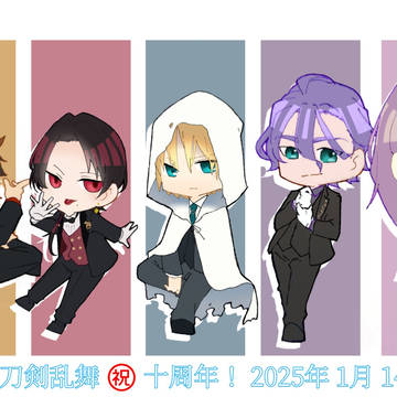 祝 十周年