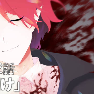 5章12話「夜明け」※予想