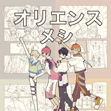 オリエンスと🍚