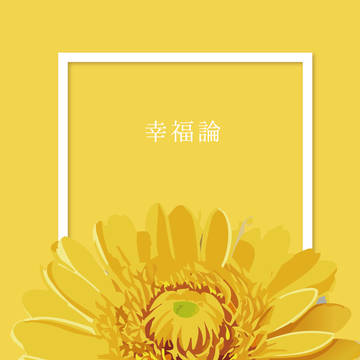 幸福論