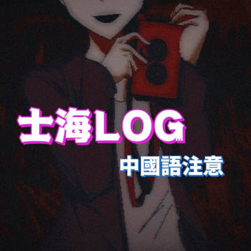 士海log