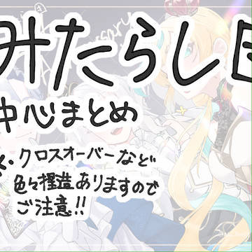 みたらし団中心まとめ②