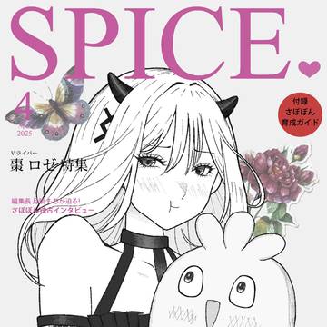 棗ロゼさん&さぼぼんFA（架空の雑誌スパイス表紙）