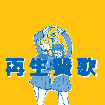 再生賛歌