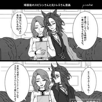 スピシンさんと元トレさん