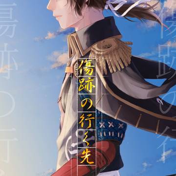 【3/16 新刊サンプル】　傷跡の行く先