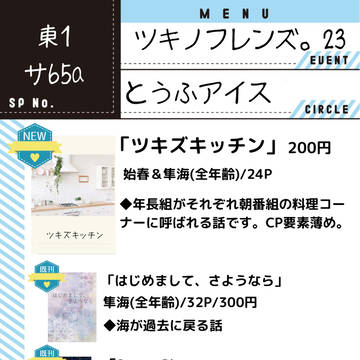ツキノフレンズ。23 お品書き