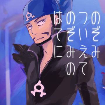 【再録】のぞみついえてのぞみのはてに【SAM】
