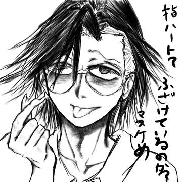 村雨礼二。指ハート