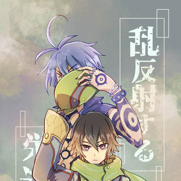 【WEB再録】乱反射する栄光に