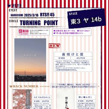 3/16 HARUコミ RTS!!45 お品書き【月影】