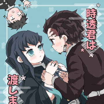 時透君は渡しません!(たんむい+モブむい本)