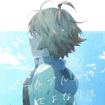 <Web再録>ペールブルーにさよならを