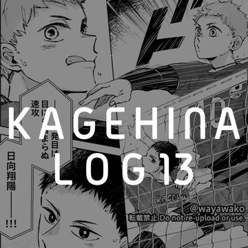 Ｘろぐ影日⑬