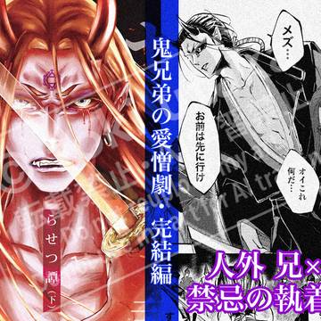 【J庭57/創作BL】告知:らせつ譚(下)頒布/配信情報まとめ