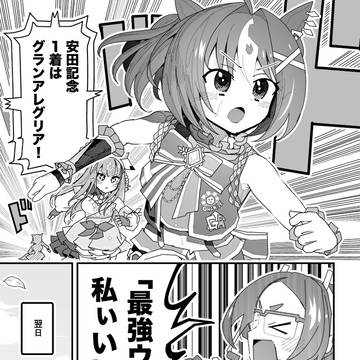 ウマ娘漫画「グランアレグリア言ったよね?」