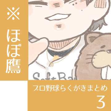 プロ野球らくがきまとめ3