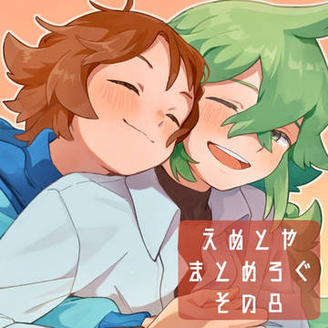 えぬとやまとめろぐ【その8】