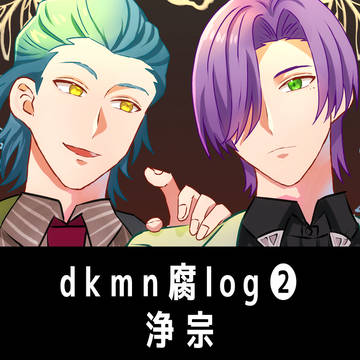 dkmn腐log2浄宗