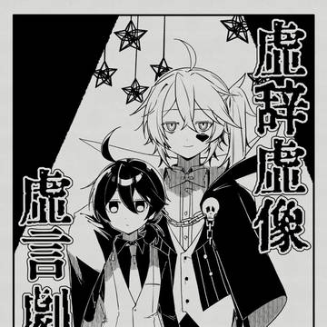 【3/14 鏡像が語るマジックショー】新刊サンプル