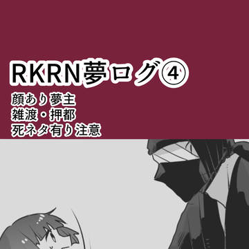 rkrn夢ログ4