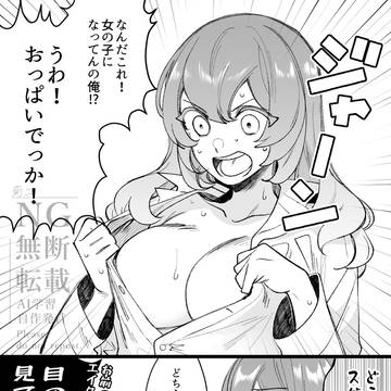 【R18】アイツが女体化したから襲います