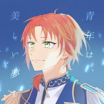 【レオいずWEB再録】青年は、美しい夢を見る