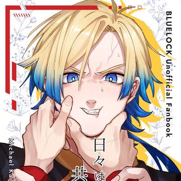 【春コミ3/16】カイ潔 新刊サンプル