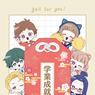 先生たちがついてるよ!