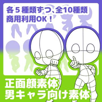【データ販売】男キャラ向け&正面顔素体