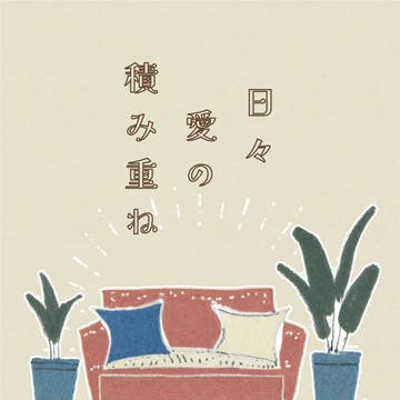 春コミ新刊　『日々愛の積み重ね』