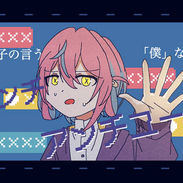 アンチユー・・・!