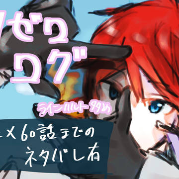 リゼロまとめ