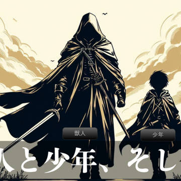 獣人と少年、そして剣　ノベルゲーム　第一話
