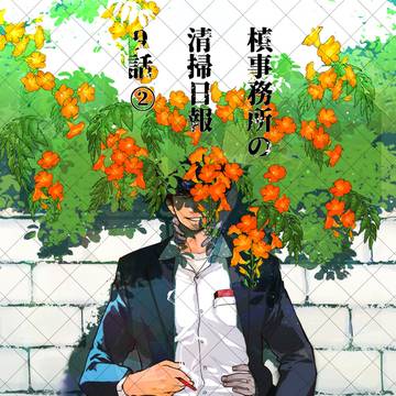 槙事務所の清掃日報 9話_2/4 【海辺の村】