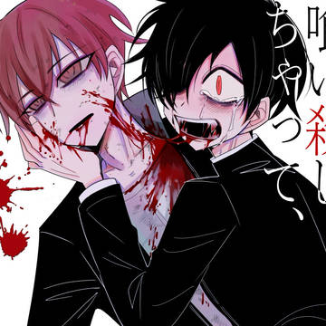 【創作BL】君を喰い殺しちゃって、ごめんね。