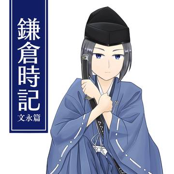 【サンプル】鎌倉時記─文永篇─