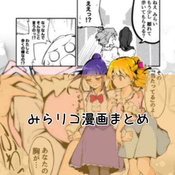 みらリコ漫画まとめ