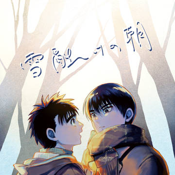 【再録】雪融けの朝