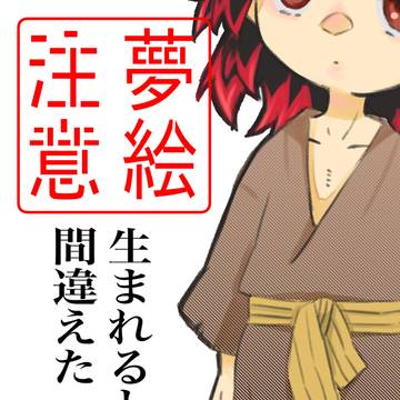 【夢注意】生まれるところを間違えた