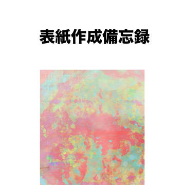 表紙作成備忘録