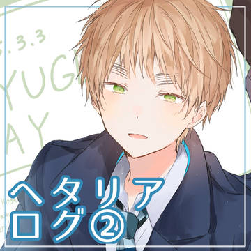 ヘタリアログ②