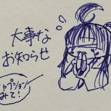本当に大事なお知らせ!!