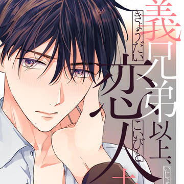 【商業BL】『義兄弟以上、恋人未満。』電子特装版①